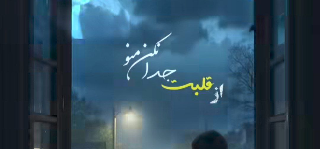  از قلبت جدا نکن منو هایده هوش مصنوعی